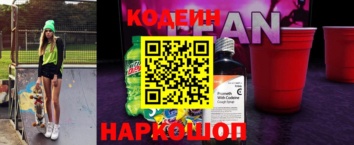 Codein Purple Drank  Кодеиновый сироп Lean напиток Lean (лин)  Вход с VPN  Наро-Фоминск 